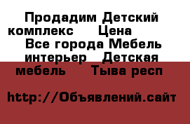 Продадим Детский комплекс.  › Цена ­ 12 000 - Все города Мебель, интерьер » Детская мебель   . Тыва респ.